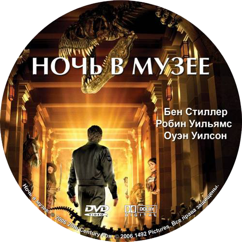 Ночь в музее / Night at the Museum (2006)