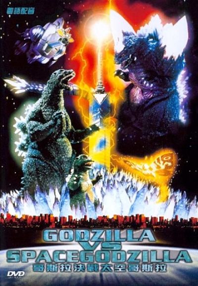 Годзилла против СпэйсГодзиллы / Gojira VS Supesugojira (1994)