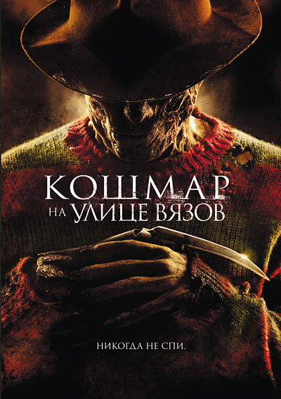 Кошмар на улице Вязов / A Nightmare on Elm Street (2010)