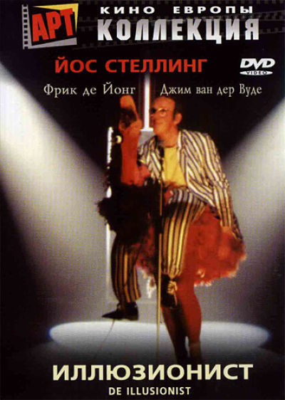 Иллюзионист / De Illusionist (1983)
