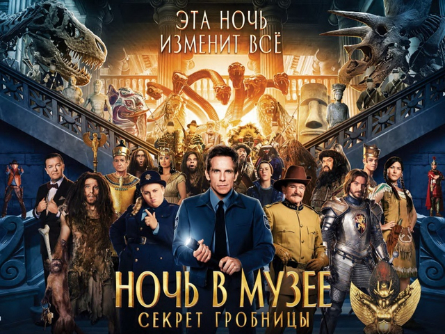 Ночь в музее: Секрет гробницы / Night at the Museum: Secret of the Tomb (2014)