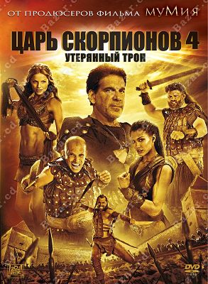 Царь скорпионов 4: Утерянный трон / The Scorpion King: The Lost Throne (2015)