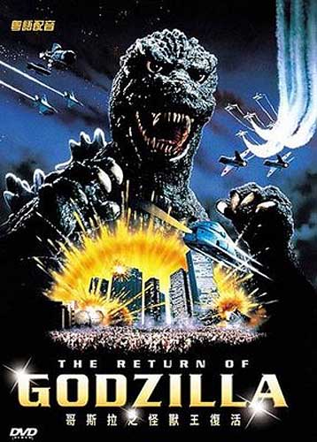 Годзилла / Gojira (1984)