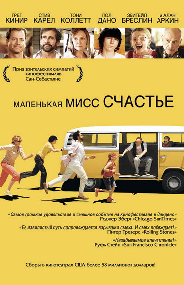 Маленькая мисс Счастье / Little Miss Sunshine (2006)