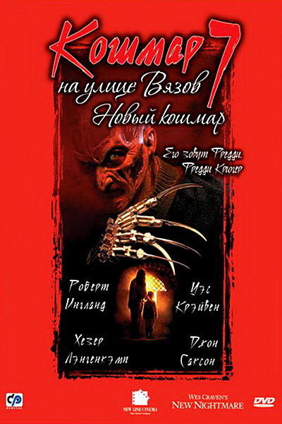 Кошмар на улице Вязов 7: Новый Кошмар / New Nightmare (1994)