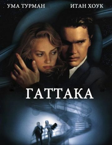 Гаттака / Gattaca (1997)