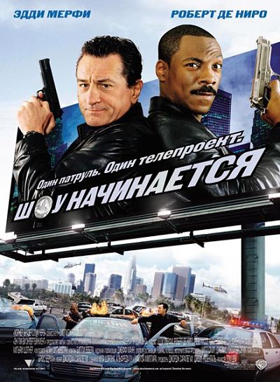 Шоу начинается / Showtime (2002)