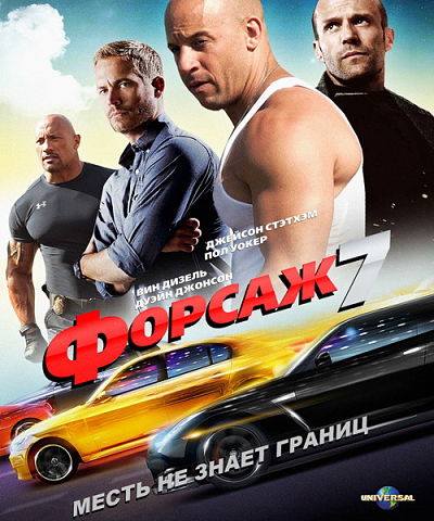 Форсаж 7 / Furious 7 (2015)