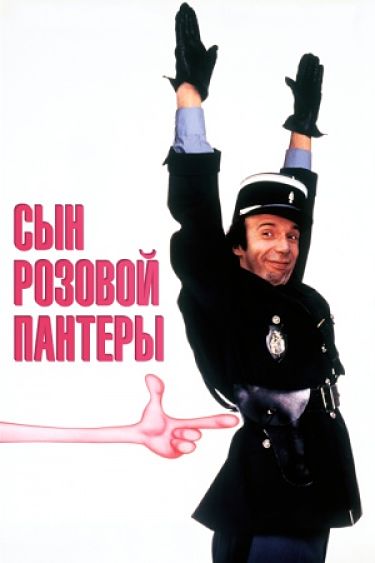 Сын Розовой пантеры / Son of the Pink Panther (1993)