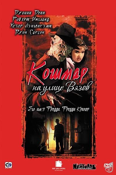 Кошмар на улице Вязов / A Nightmare on Elm Street (1984)