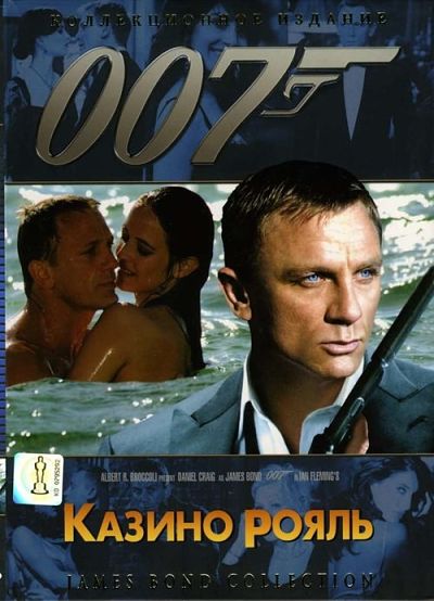 Джеймс Бонд 007: Фильм 21: Казино Рояль / Casino Royale (2006)