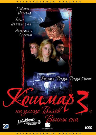 Кошмар на улице Вязов 3: Воины сна / A Nightmare on Elm Street 3: Dream Warriors (1987)