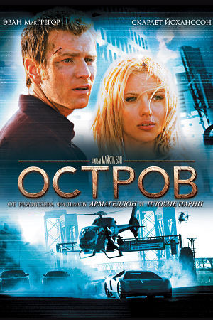 Остров / The Island (2005)