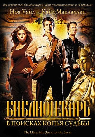 Библиотекарь: В поисках копья судьбы / The Librarian: Quest for the Spear (2004)