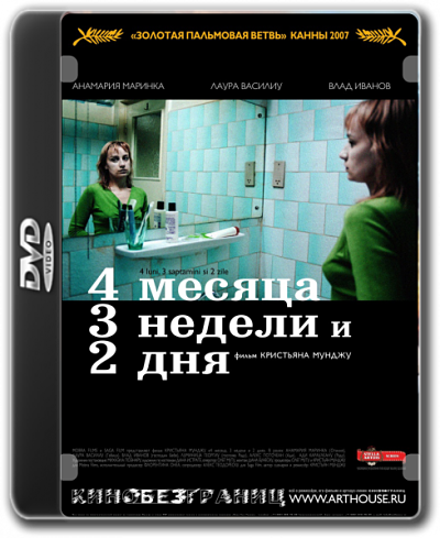 4 месяца, 3 недели и 2 дня / 4 Months, 3 Weeks and 2 Days (2007)