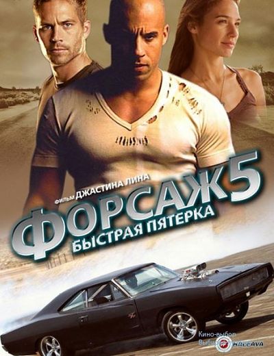 Форсаж 5 / Fast Five (2011)
