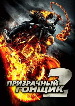 Призрачный гонщик 2 / Ghost Rider: Spirit of Vengeance (2011)