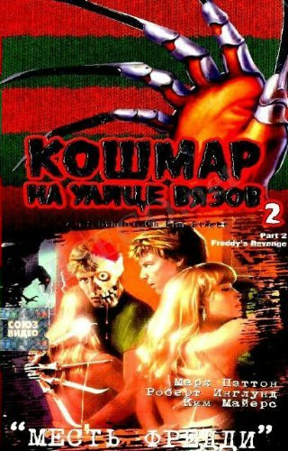 Кошмар на улице Вязов 2: Месть Фредди / A Nightmare on Elm Street Part 2: Freddy's Revenge (1985)