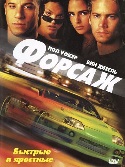Форсаж / The Fast and the Furious (2001)