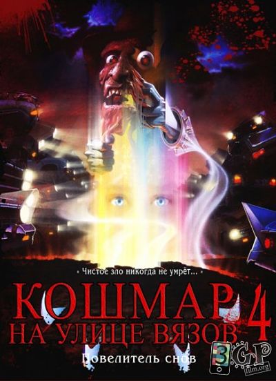 Кошмар на улице Вязов 4: Повелитель сна / A Nightmare on Elm Street 4: The Dream Master (1988)