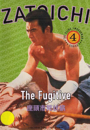 Фильм 4. Слепой Ичи: Беглец / Masseur Ichi, the Fugitive (1963)