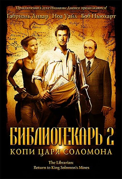 Библиотекарь 2: Возвращение в Копи Царя Соломона / The Librarian: Return to King Solomon's Mines (2006)