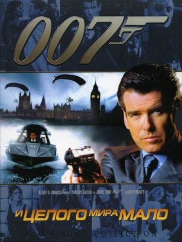 Джеймс Бонд 007: Фильм 19: И целого мира мало / The World Is Not Enough (1999)