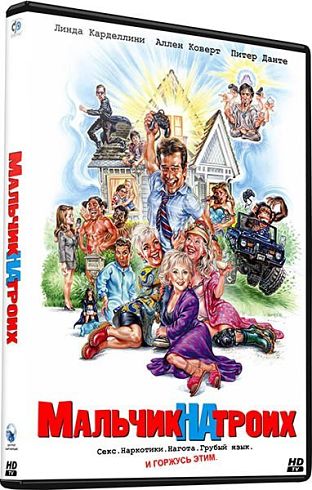 Мальчик на троих / Grandma's Boy (2006)