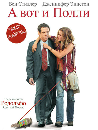 А вот и Полли / Along Came Polly (2004)