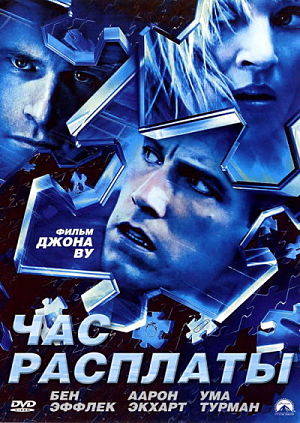 Час расплаты / Paycheck (2003)