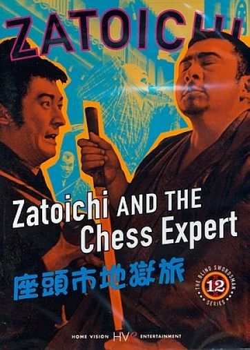 Фильм 12. Затойчи и первоклассный шахматист / Zatoichi and the chess expert (1965)