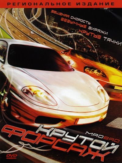 Крутой форсаж / Mad Bad (2007)