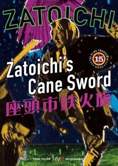 Фильм 15. Мечь из трости Затойчи / Zatoichi's cane sword (1967)