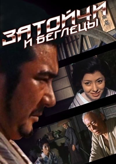 Фильм 18. Затойчи и бегляцы / Zatoichi and the fugitivesb (1968)