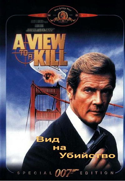 Джеймс Бонд 007: Фильм 14: Вид на убийство / A View to a Kill (1985)