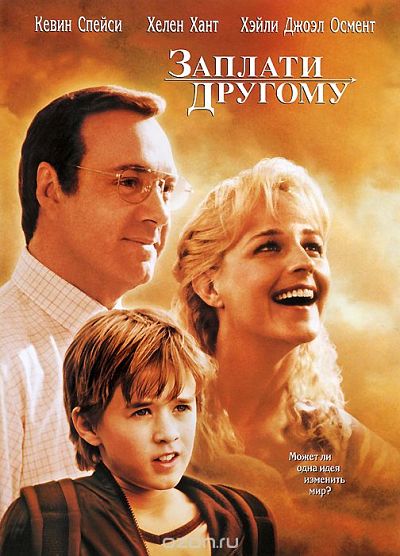 Заплати другому / Pay It Forward (2000)