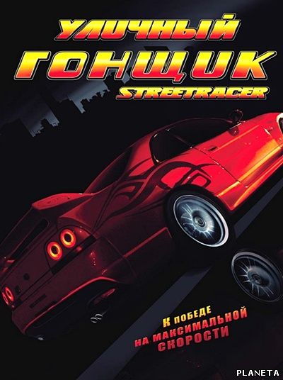 Уличный гонщик / Street Racer (2008)