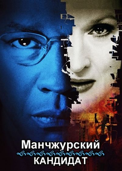 Манчжурский кандидат / The Manchurian Candidate (2004)