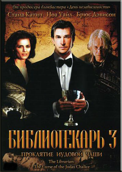 Библиотекарь 3: Проклятие иудовой чаши / The Librarian: The Curse of the Judas Chalice (2008)