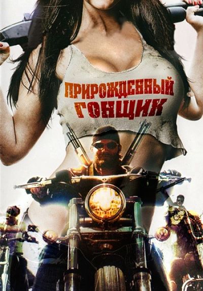 Прирожденный гонщик / Born to Ride (2011)