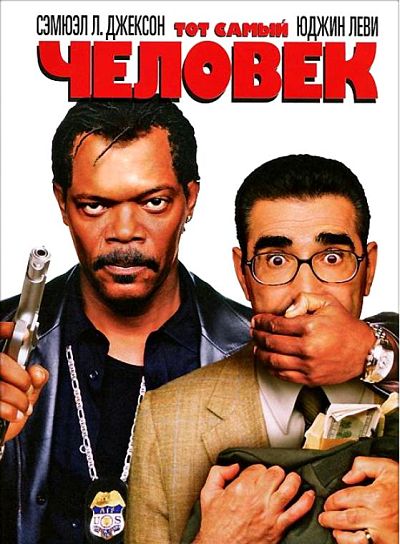 Тот самый человек / The Man (2005)