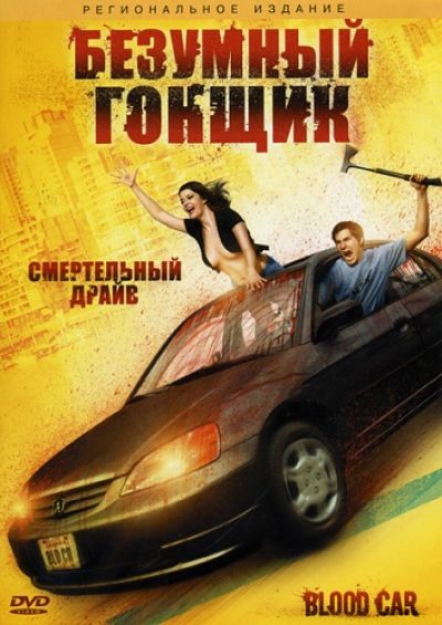 Безумный гонщик / Blood Car (2007)