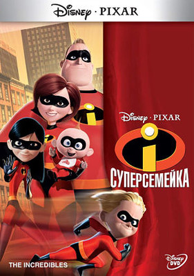 Суперсемейка / The Incredibles (2004)