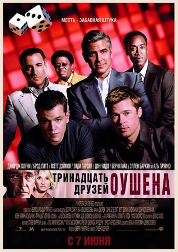 13 Друзей Оушена / Ocean's Thirteen (2007)