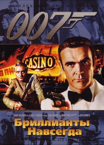 Джеймс Бонд 007: Фильм 7: Бриллианты навсегда / Diamonds Are Forever (1971)