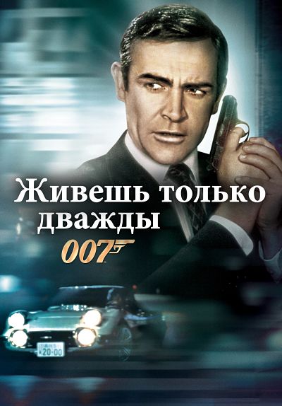 Джеймс Бонд 007: Фильм 5.1: Живешь только дважды / You Only Live Twice (1967)