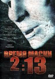 Время маски 2:13 / 2:13 (2009)