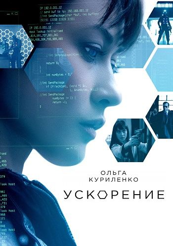 Ускорение / Momentum (2015)
