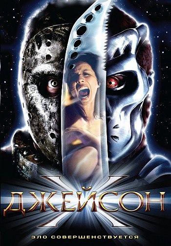 Пятница 13-е. Часть 10: Джейсон Х / Jason X (2001)