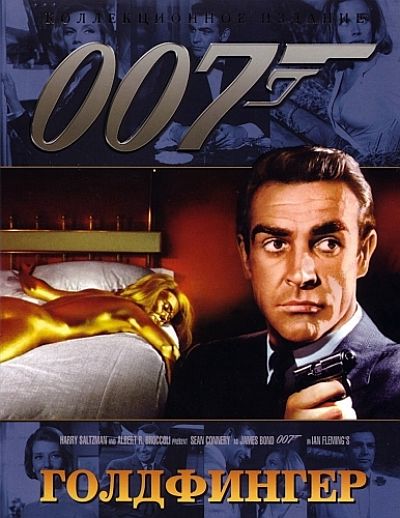 Джеймс Бонд 007: Фильм 3: Голдфингер / Goldfinger (1964)